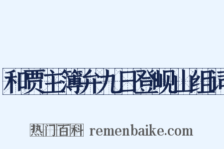 和贾主簿弁九日登岘山组词是什么意思的图片